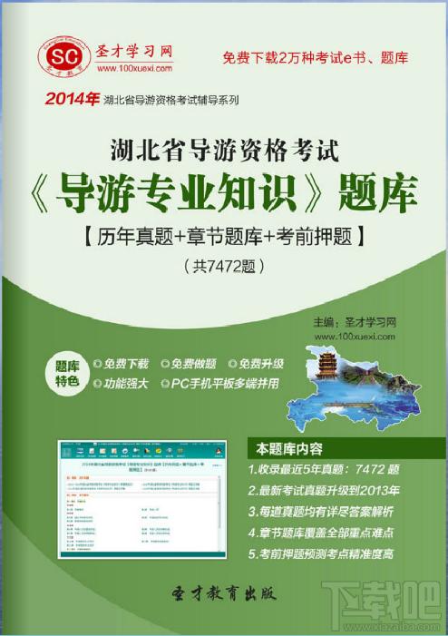 圣才湖北省导游资格考试《导游专业知识》题库,湖北省导游资格考试,导游专业知识题库,导游专业知识考试
