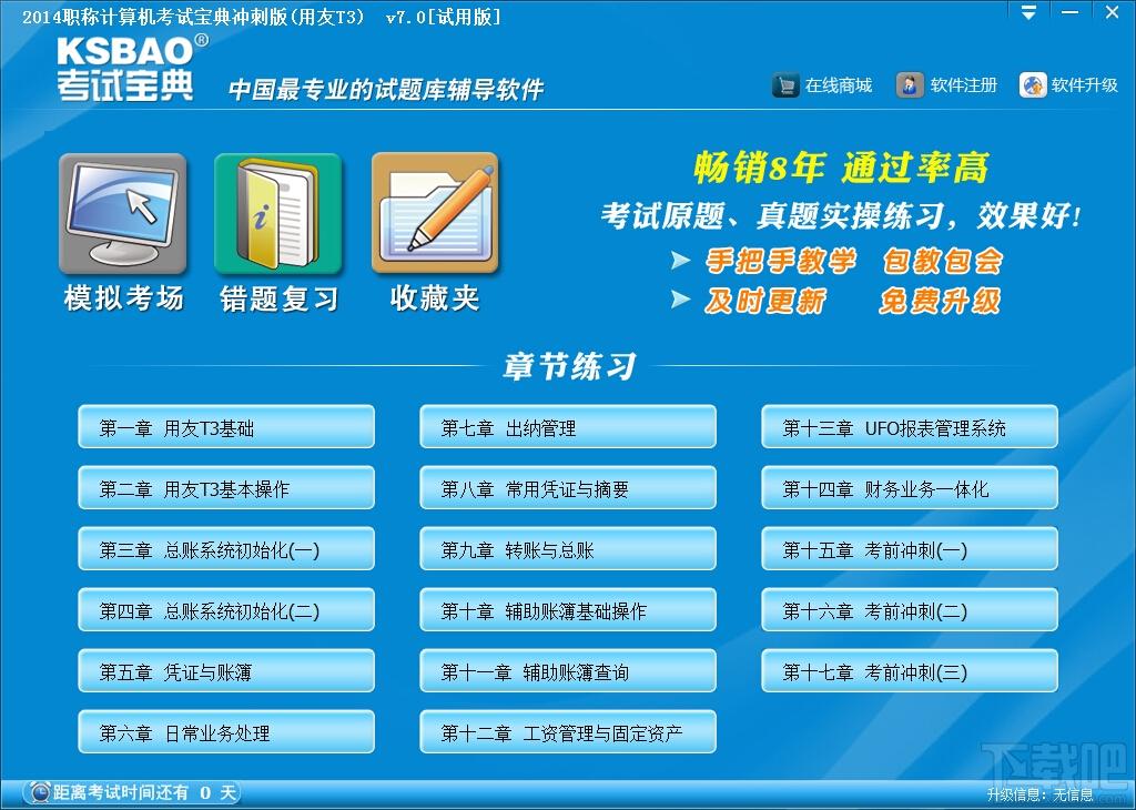 职称计算机考试宝典冲刺版,职称计算机考试宝典冲刺版(用友财务T3)下载,职称计算机考试宝典冲刺版(用友财务T3)官方下载