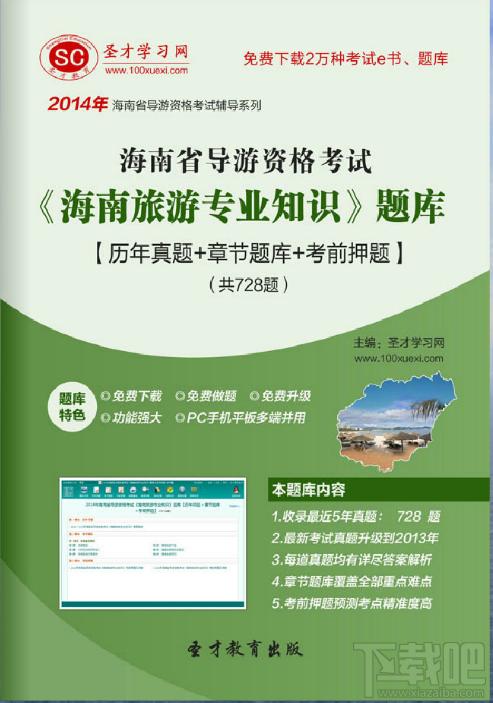 圣才2014年海南省导游资格考试《海南旅游专业知识》题库,海南省导游资格考试,海南旅游专业知识考试,导游资格考试