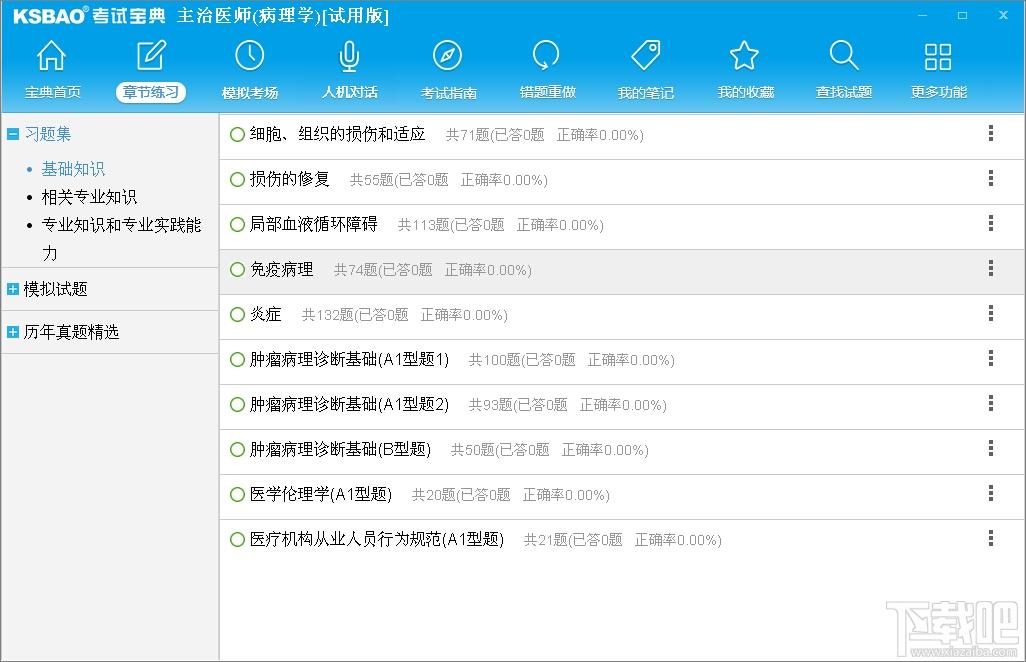 2016版主治医师考试宝典(病理学),2016版主治医师考试宝典(病理学)下载,2016版主治医师考试宝典(病理学)官方下载