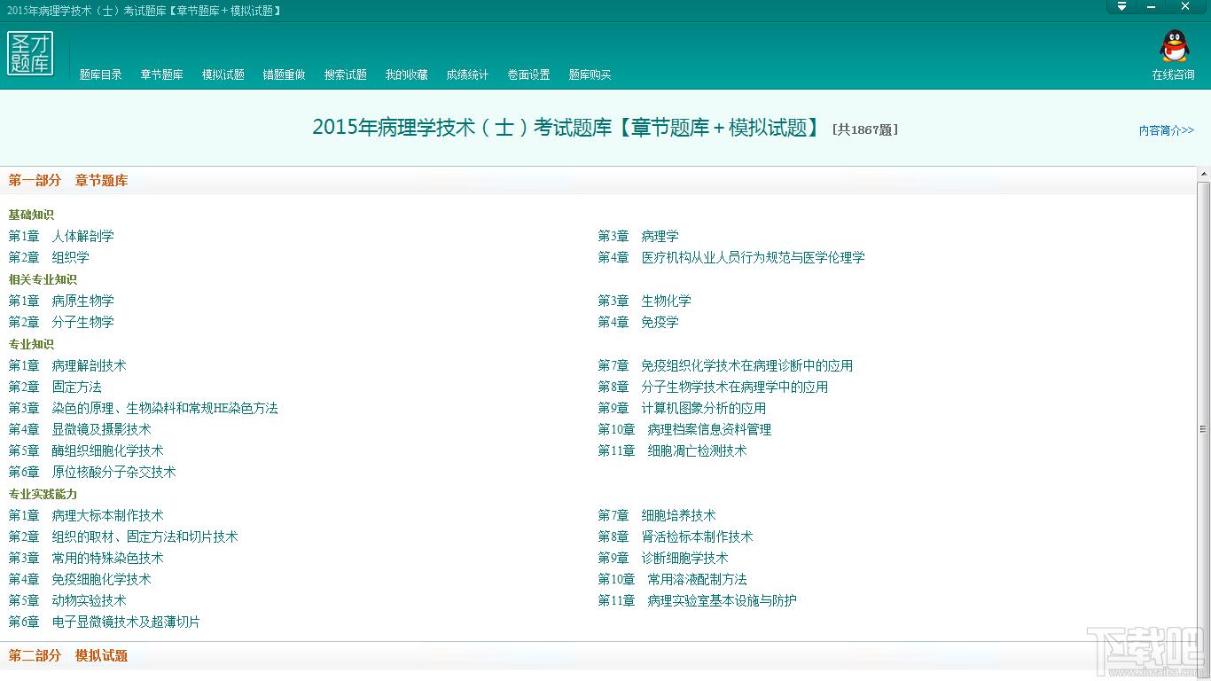 圣才病理学技术考试题库,病理学技术士考试题库,病理学技术考试题库,病理学技术考试