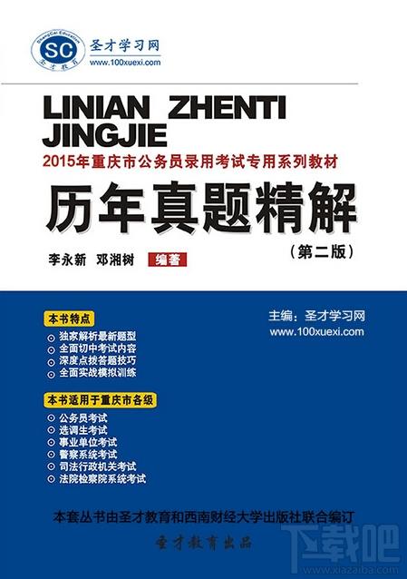 圣才2015年重庆市公务员录用考试专用系列教材,重庆市公务员考试,重庆市公务员录用考试专用系列教材,公务员历年真题考试题库