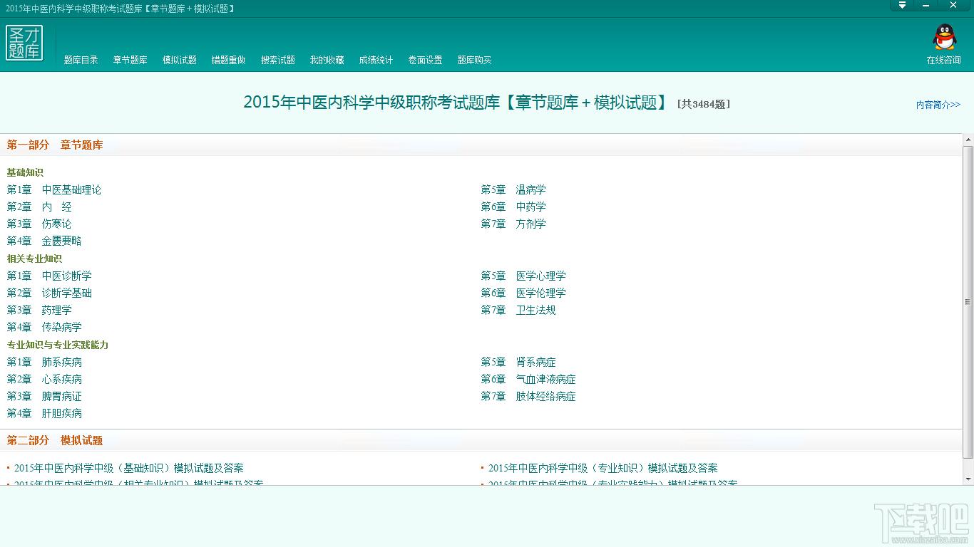 圣才2015年中医内科学中级职称考试题库,中医内科学中级职称考试题库,中医内科学考试