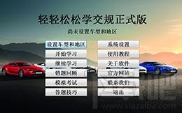 轻轻松松学交规,轻轻松松学交规下载,轻轻松松学交规官方下载