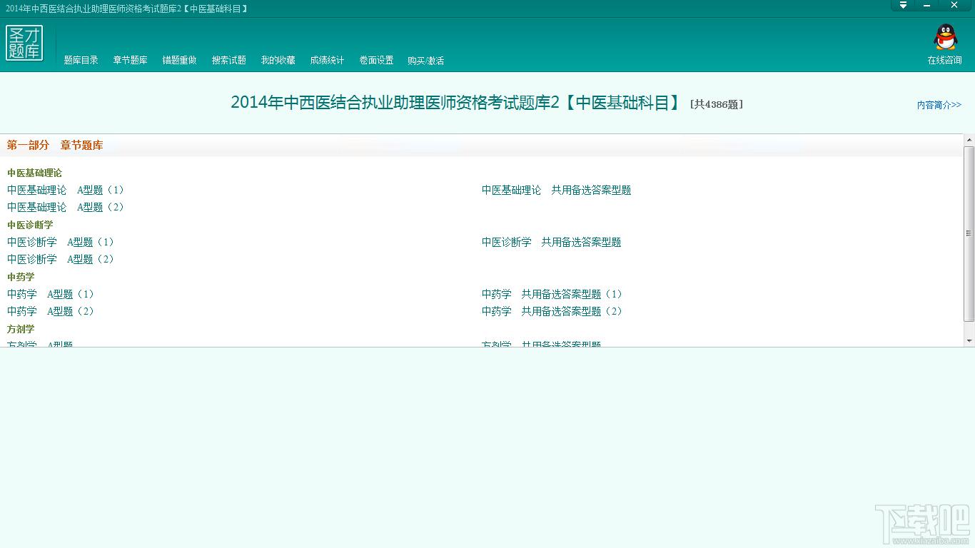 圣才2014年中西医结合执业助理医师资格考试题库2,圣才2014年中西医结合执业助理医师资格考试题库2下载,圣才2014年中西医结合执业助理医师资格考试题库2官