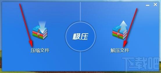 极压下载,文件压缩,文件解压