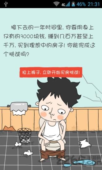 屌丝买房记内购破解版下载,屌丝买房记,模拟游戏,卖房游戏