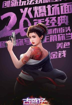 古惑仔3d山鸡外传内购破解版下载,古惑仔3d山鸡外传,都市手游,经营手游