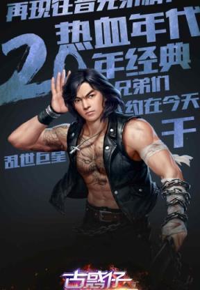 古惑仔3d山鸡外传内购破解版下载,古惑仔3d山鸡外传,都市手游,经营手游