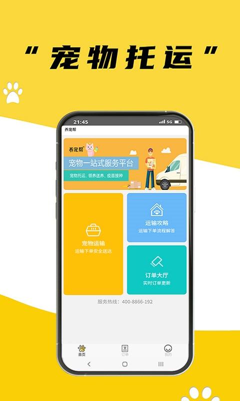 养宠帮宠物托运官方版下载,养宠帮宠物托运,生活app,宠物app