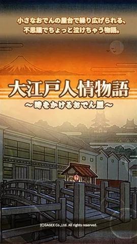 大江戶人情物语汉化版下载,大江戶人情物语,模拟游戏,经营游戏