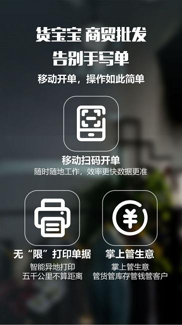 货宝宝店销易官方版下载,货宝宝店销易,零售app,管理app