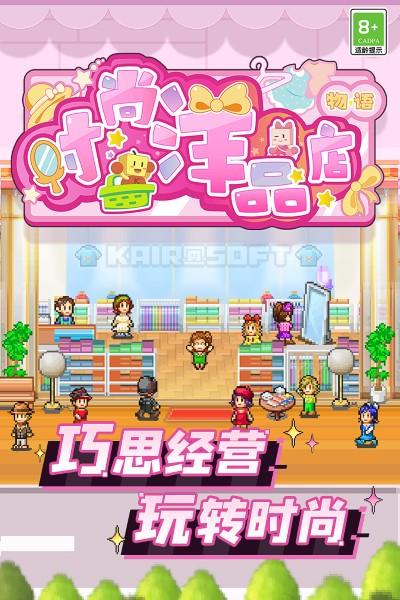 时尚洋品店物语游戏下载,时尚洋品店物语,开罗游戏,物语游戏