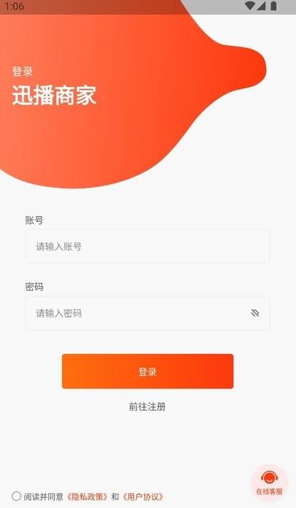 迅播商家平台官方版下载,迅播,商家app